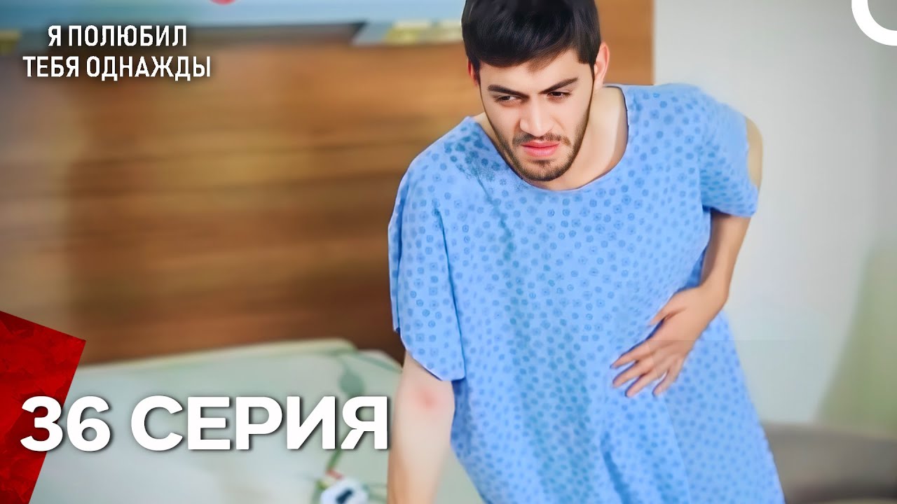 Я полюбил тебя однажды Серия 36 (Русский дубляж)