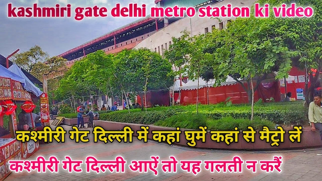kashmiri gate delhi vlog | दिल्ली में सबसे बड़ा मैट्रो स्टेशन यहाँ से आप लाल किला जामा मस्जिद भी जा