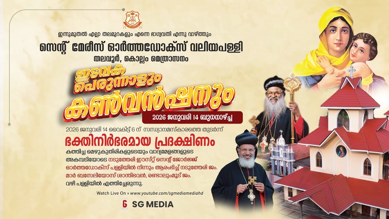 PERUNNAL RASA | St. Mary's Orthodox Valiyapally, Thalavoor | Evening Prayer | 14-01-2026 | SG Media