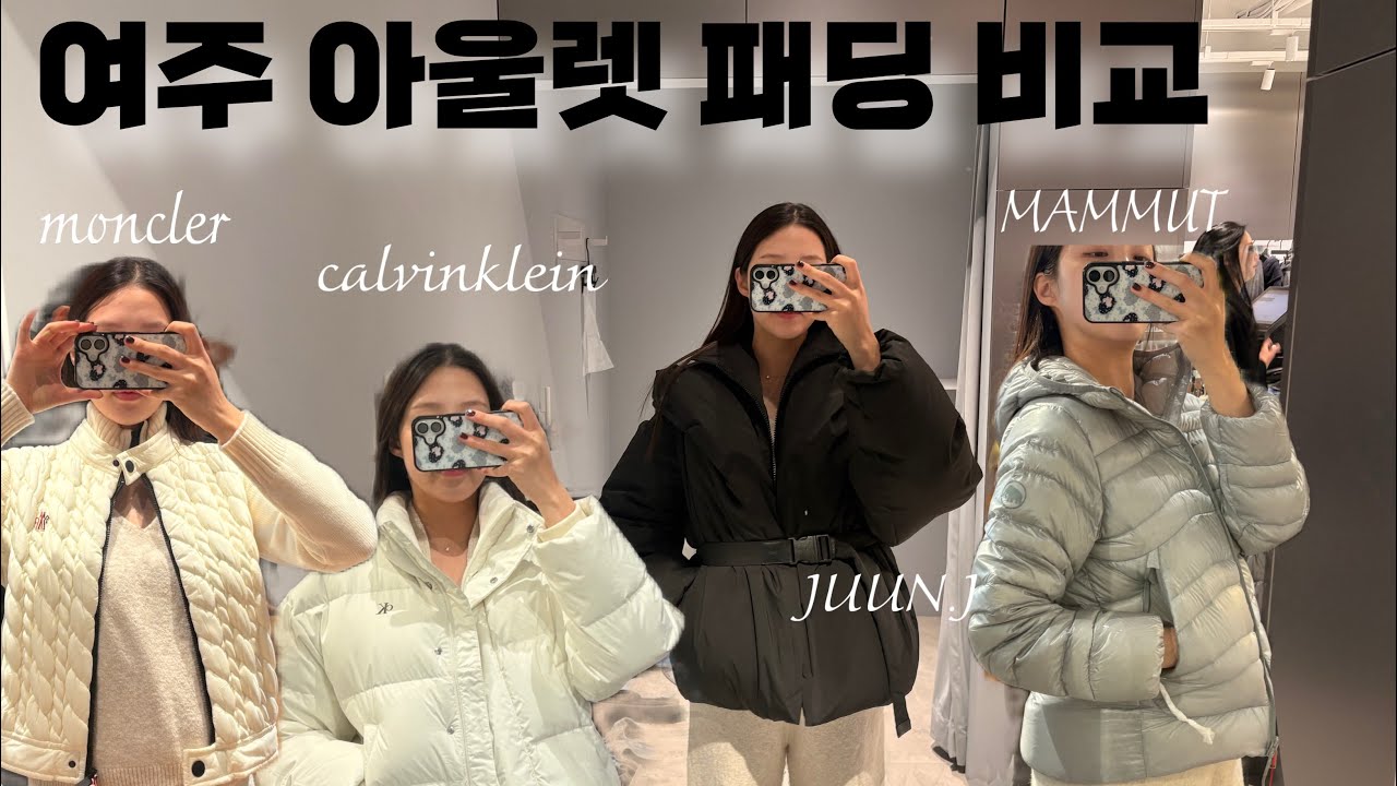 여주 프리미엄 아울렛에서 겨울 준비!⛄️/ 몽클레어, 켈빈, 준지, 마무트, 타이틀리스트 패딩 비교해봤어요 :) 