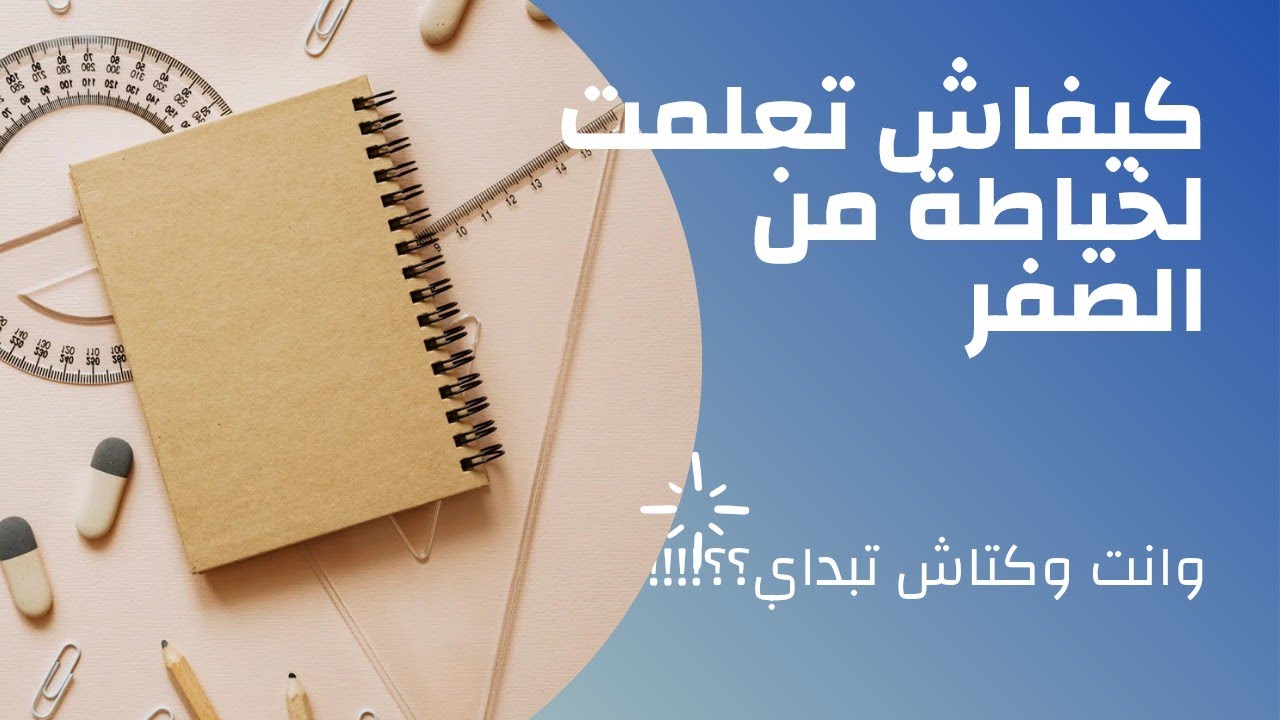 كيفاش تعلمت لخياطة من تحت الصفر؟؟! 👖🪡وانت واش عذرك باش تبداي؟؟؟؟؟؟؟؟