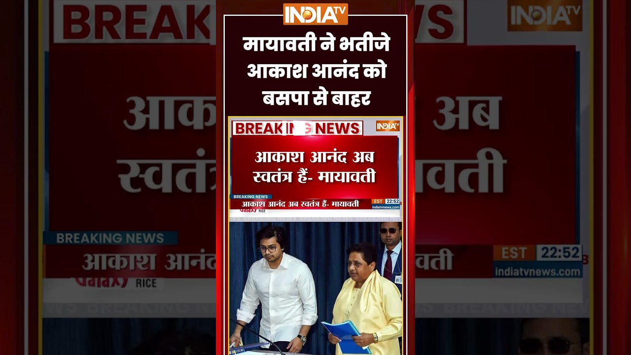 मायावती ने भतीजे आकाश आनंद को बसपा से बाहर निकाला | #mayawati #akashanand #bsp