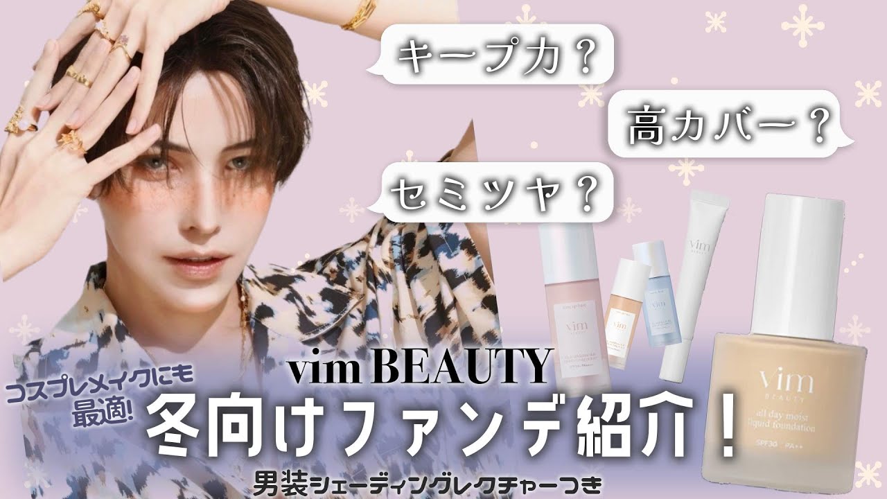 【vim BEAUTY】冬向けファンデ紹介！&男装シェーディングレクチャー付き！