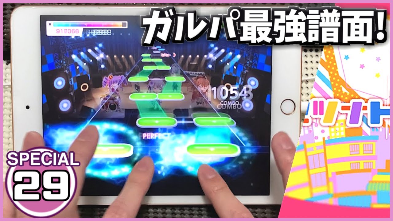 【バンドリ！ガルパ】セツナトリップ[SPECIAL 29]【ALL PERFECT】【BanG Dream!】