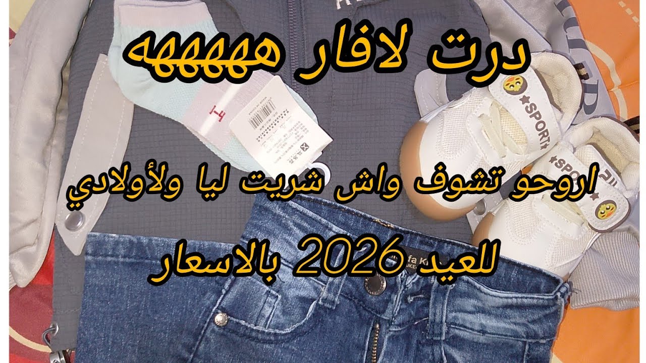 مشتريات من ملابس العيد  2026👗🧥👖🧦👟