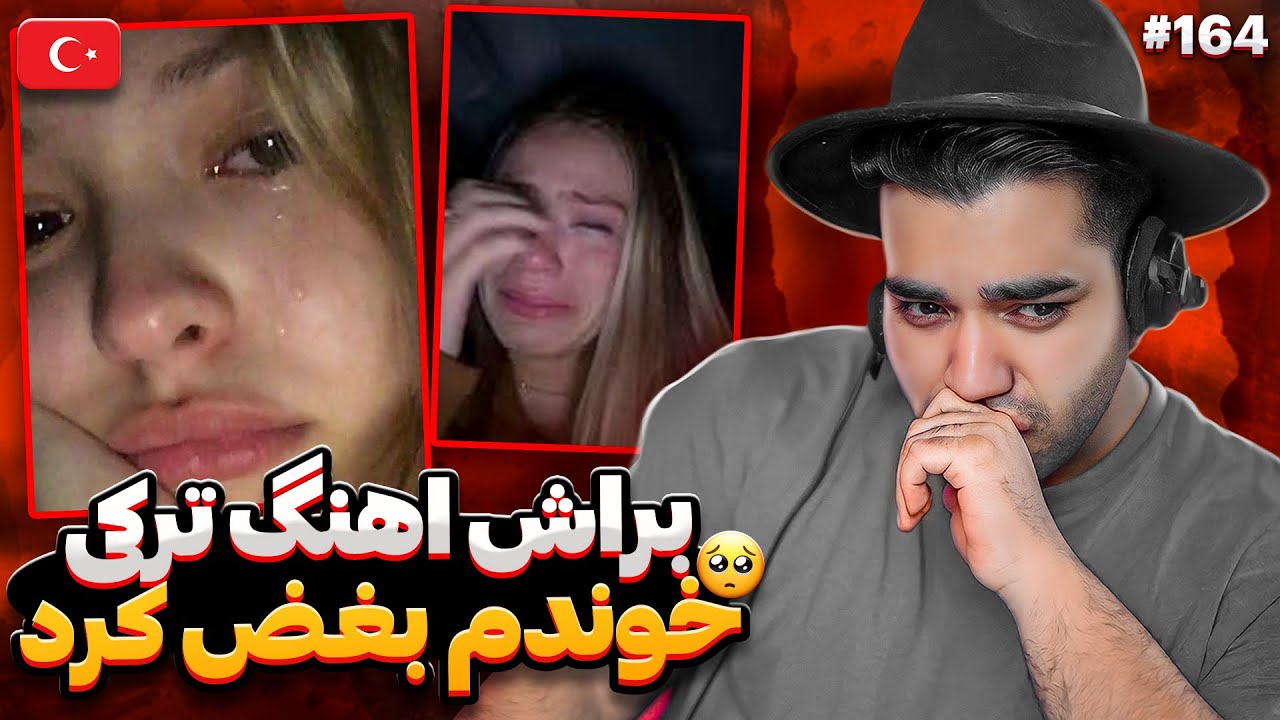 تو سرور ترکیه برای دختره اهنگ ترکی خوندم بغضش ترکید😳😭❌|چت با غریبه|مینی چت|ترکیه