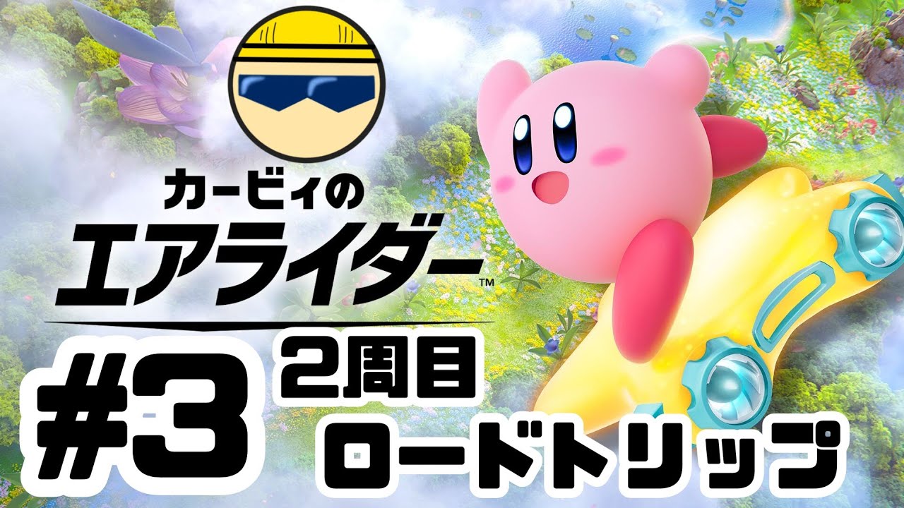 【#3】相棒と共に果てしなき旅【カービィのエアライダー】ロードトリップ編　2周目