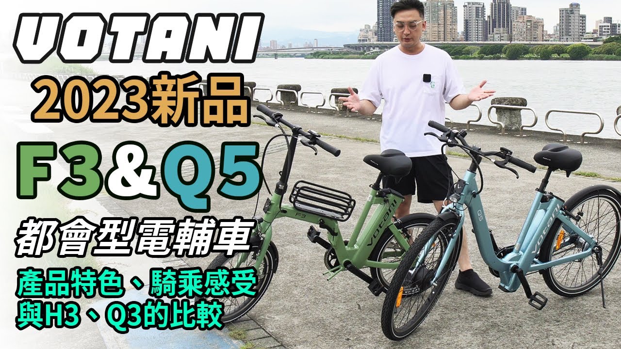 都會風電動輔助自行車、2023新款、台灣品牌VOTANI F3、Q5特色、騎感、與Q3、H3的比較
