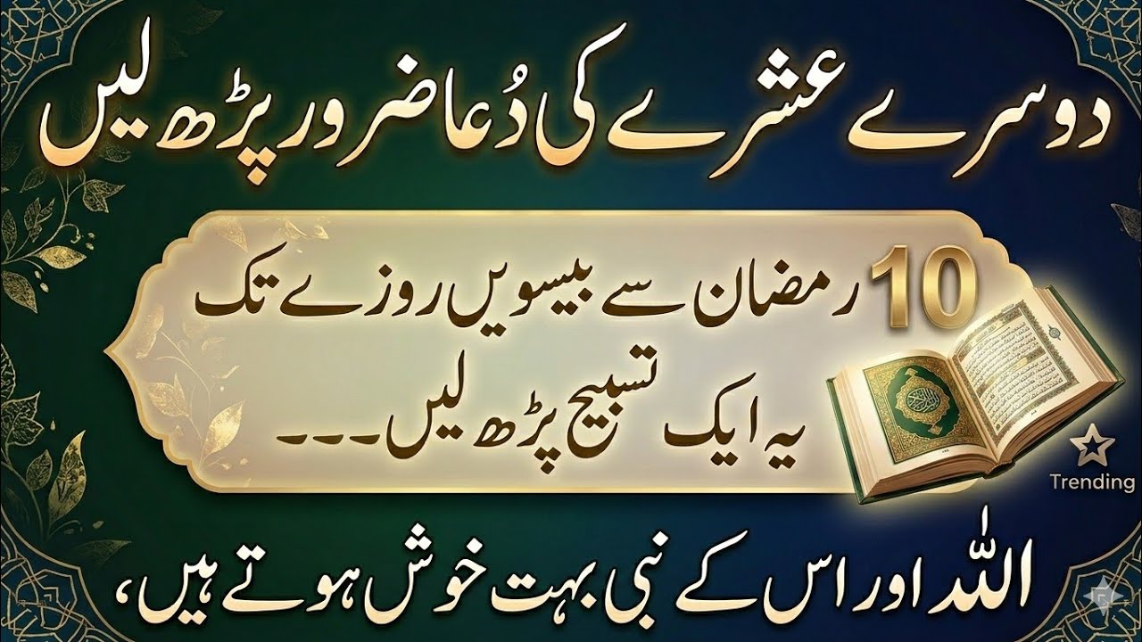 Dosre Ashre Ki Dua | 11 Ramzan Se 20 Ramzan Tak Parh Lo | Ramzan Ki Fazilat | Noori Voice Channel