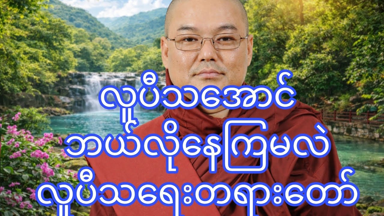 လူပီသရေး တရားတော်  ဥုးသုမင်္ဂလ (ဒယ်အိုးဆရာတော် )