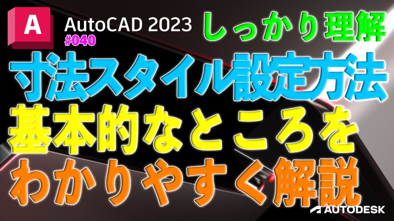 【作図】040 : 寸法スタイル設定の基本「わかりやすく解説！」