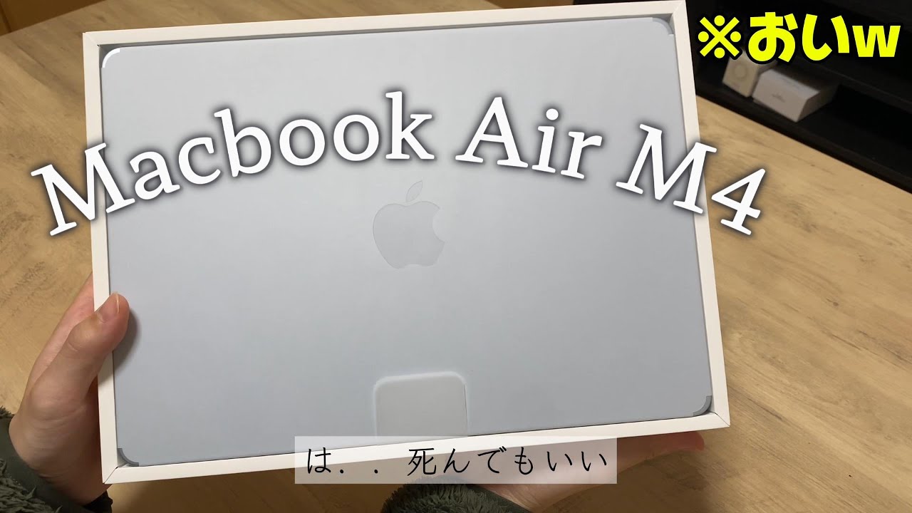 【開封動画】新年記念のMacBook Air M4