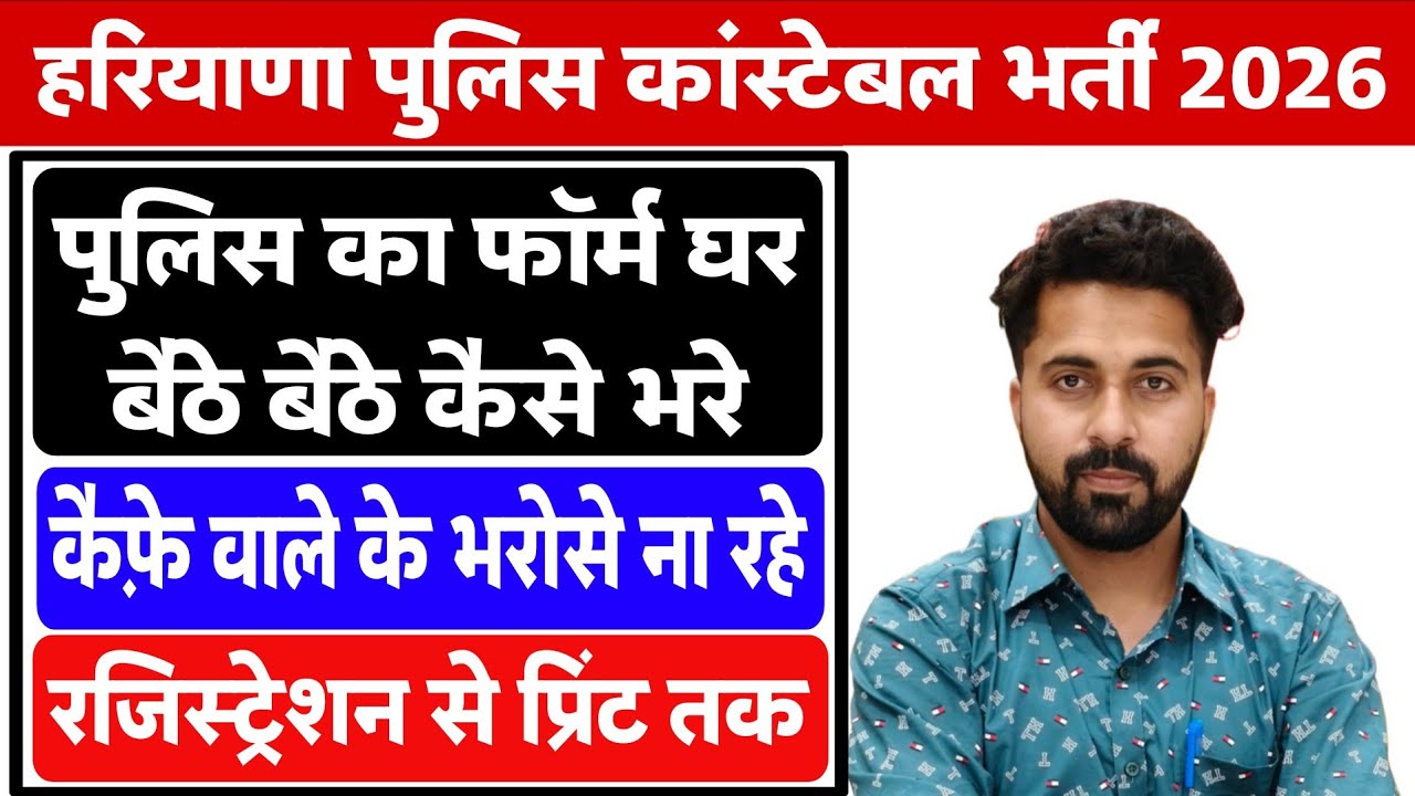 Haryana Police Form Kaise Bhare | Registration se Print tak | A to Z Process |