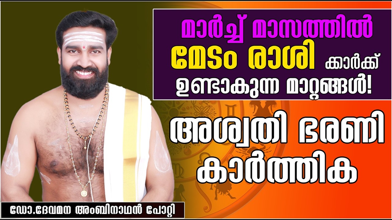 മേടം രാശി: | 2026 മാർച്ച് സമ്പൂർണ്ണ മാസഫലം അശ്വതി ഭരണി കാർത്തിക | MEDAM RASHI
