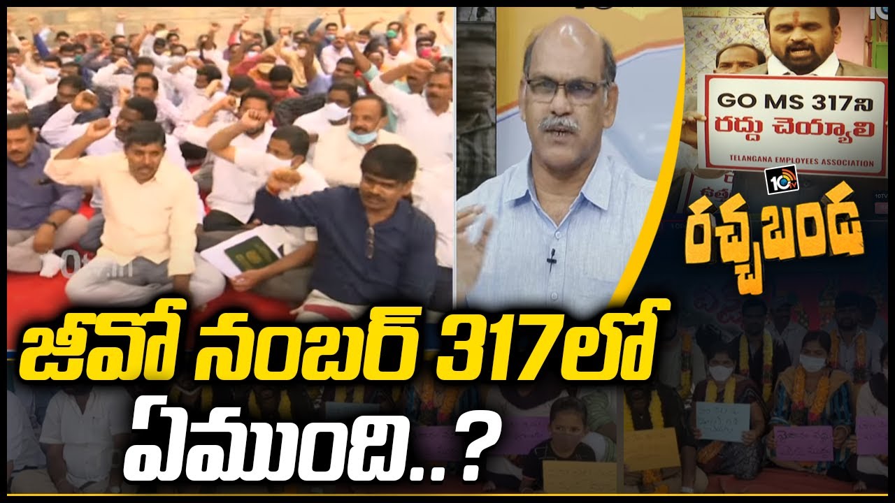 జీవో నంబర్ 317లో ఏముంది..? | UTF Telangana Secretary Chava Ravi about GO-317 | 10TV