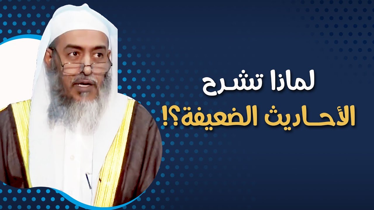لماذا تشرح الأحاديث مع أنك تضعفها❗| الشيخ صالح العصيمي