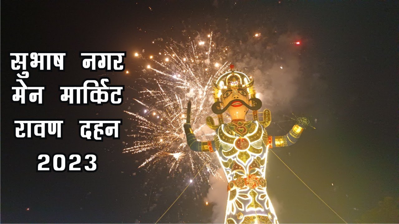 Subhash Nagar Main Market Ravan Dahan 2023 | Dussehra 2023 @manishchopravlogs