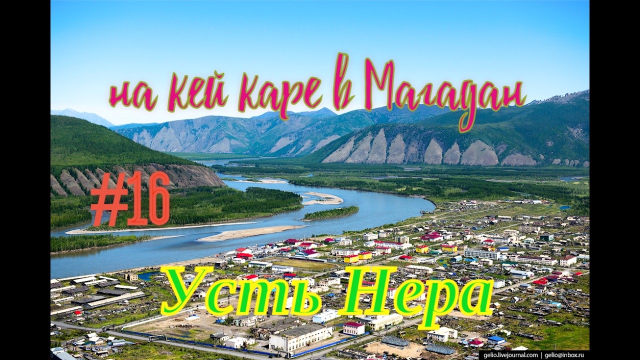 #16 Усть Нера.