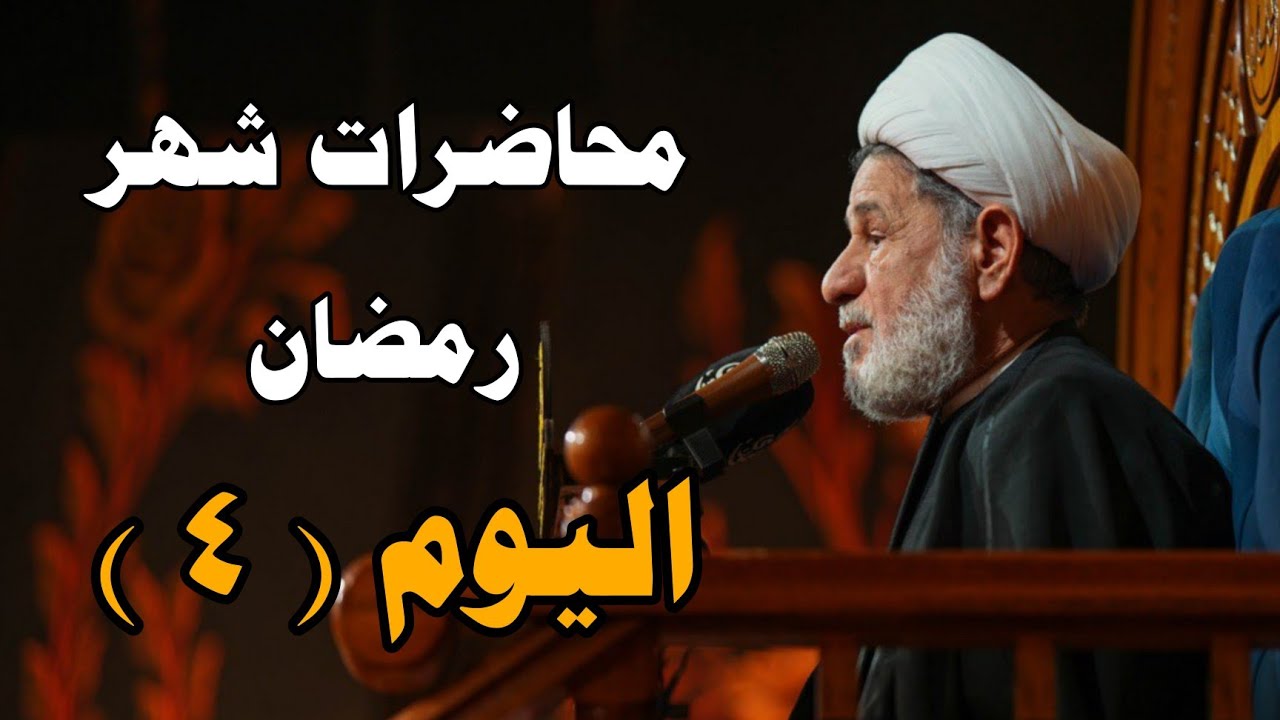 محاضرات شهر رمضان ــ اللية الرابعة ــ سماحة الشيخ جعفر الابراهيمي 