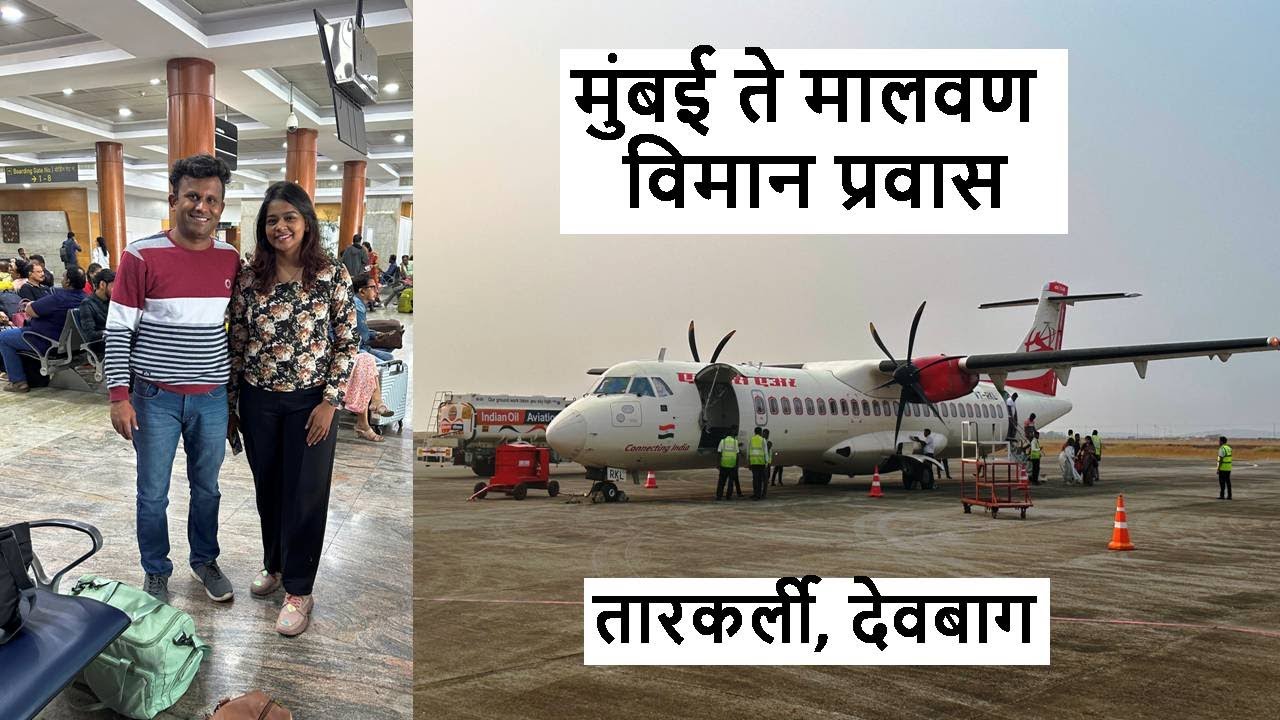 मुंबई ते मालवण विमान प्रवास Chipi एअरपोर्ट तारकर्ली देवबाग Mumbai to malvan by flight, Tarkarli.