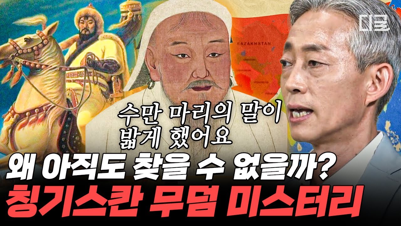 [#벌거벗은세계사] (3시간) 국가 1급 기밀❗ 아무도 찾지못한 대륙 최고의 정복자 칭기스칸 무덤!?😱 전세계 잃어버린 세계를 찾아서 | #편집자는