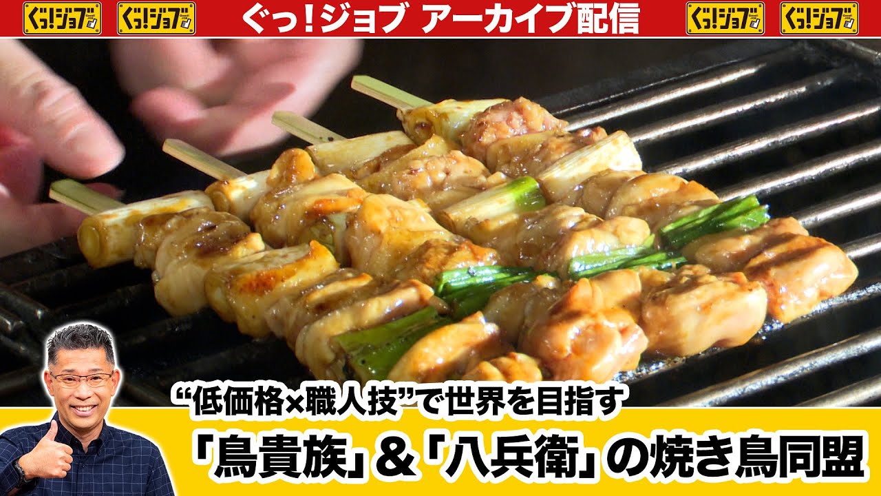 「鳥貴族」＆「八兵衛」の焼き鳥同盟　“低価格✕職人技”で世界を目指す／ぐっ！ジョブ・アーカイブ（2024年8月24日放送）