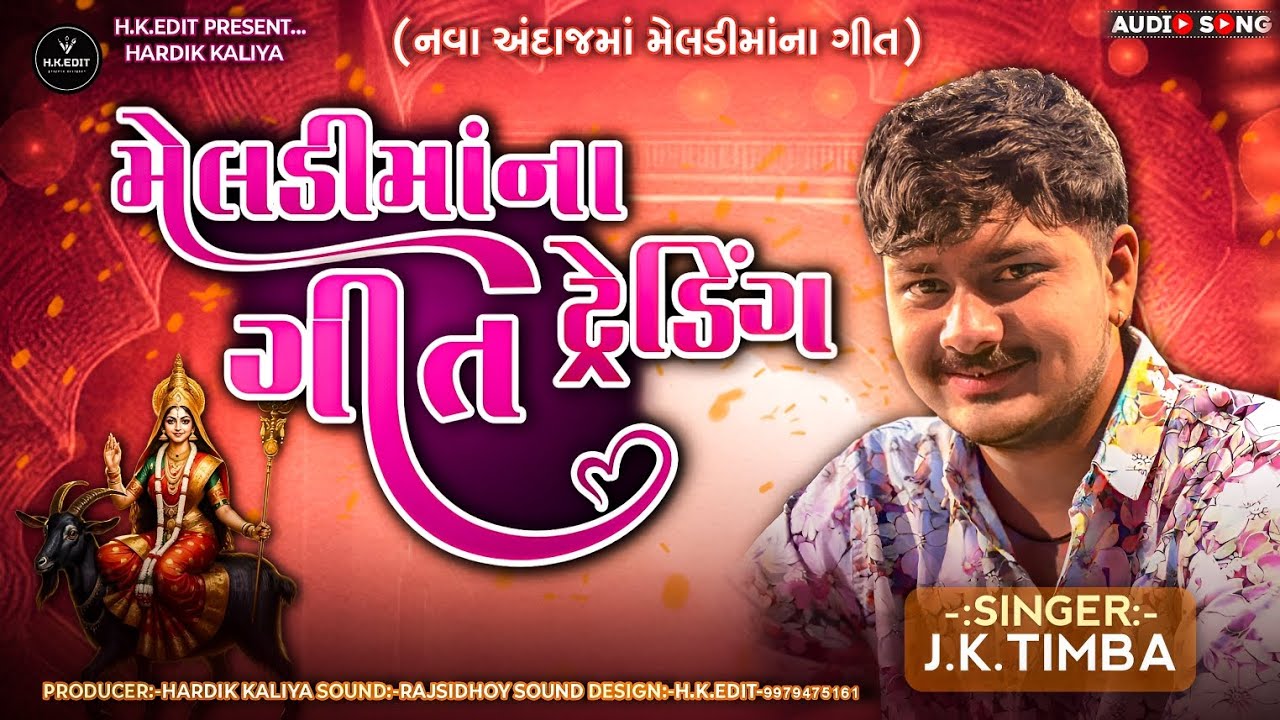મેલડીમાંના ગીત ટ્રેન્ડિંગ | Meldi Maa Na Geet | JK Timba | New Gujarati Song 2026