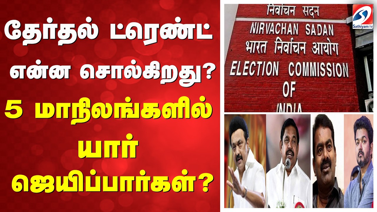 தேர்தல் ட்ரெண்ட் என்ன சொல்கிறது?  5 மாநிலங்களில் யார் ஜெயிப்பார்கள்