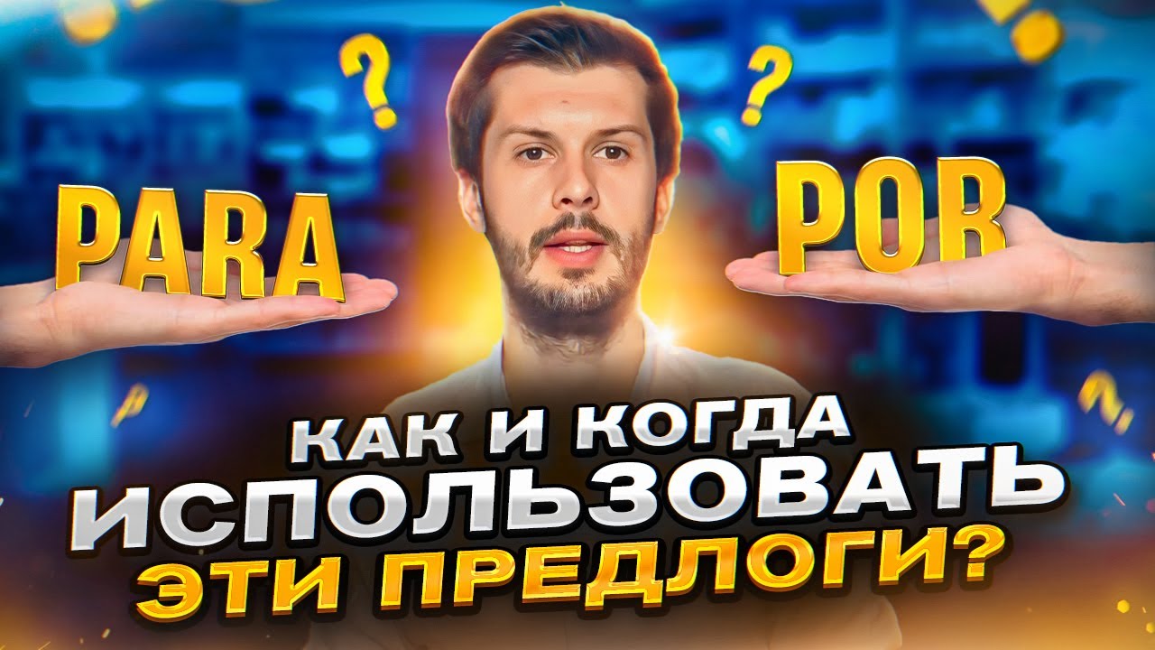 Два ОЧЕНЬ важных ПРЕДЛОГА испанского языка POR, PARA - БЕЗ НИХ ВЫ НЕ ПОЙМЕТЕ ИСПАНСКИЙ