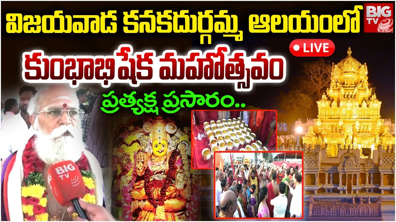 LIVE From Vijayawada : కనకదుర్గమ్మ ఆలయంలో 