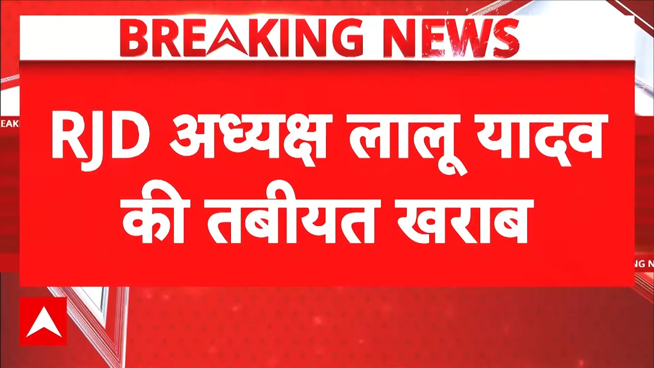 Breaking | Lalu Yadav Health Update | Bihar News | RJD: लालू यादव की तबीयत बिगड़ी!