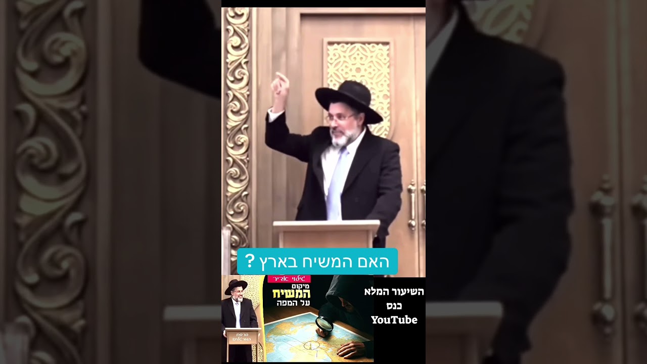 האם המשיח בארץ? מתוך השיעור