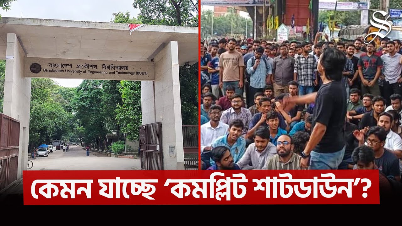 ‘কমপ্লিট শাটডাউন’ কর্মসূচিতে বুয়েট ক্যাম্পাসে যা দেখা গেল | BUET | Shutdown | Engineering Students