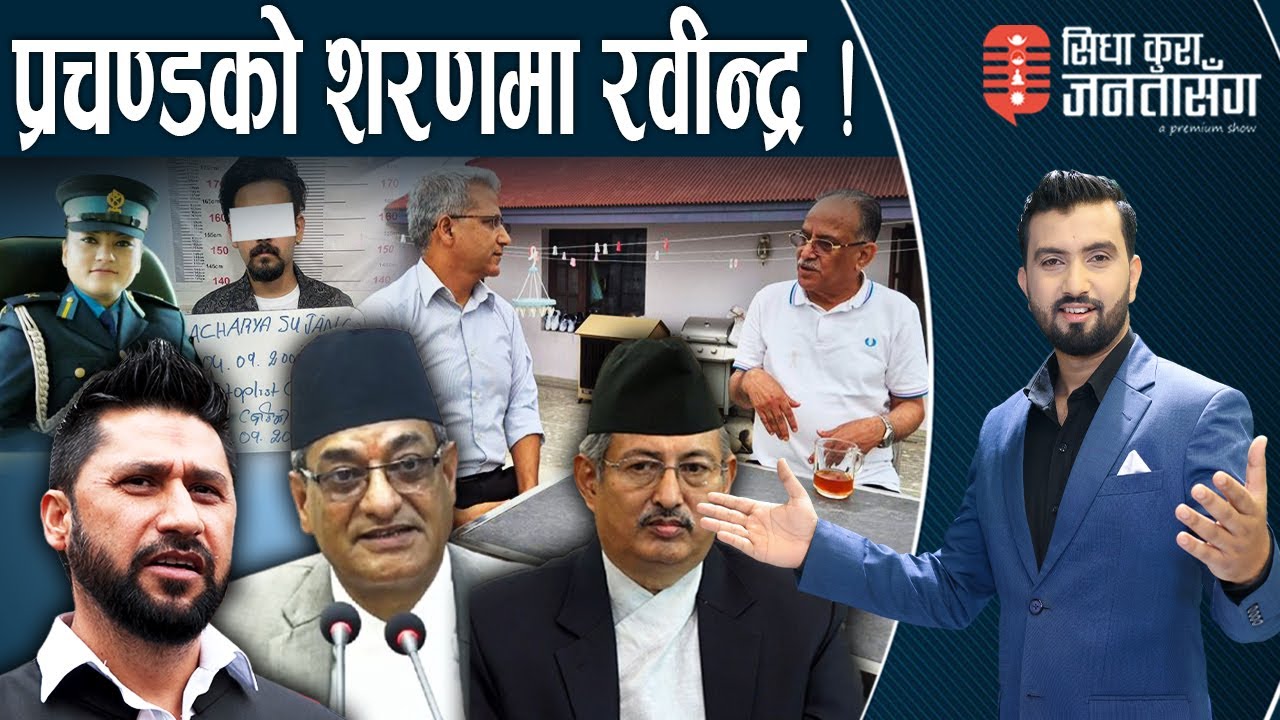 खाँडभन्दा खराब बाटोमा रमेश!आफ्ना भ्रष्ट जोगाउने, रविलाई नछाड्ने!खतरनाक इन्स्पेक्टर विनु !