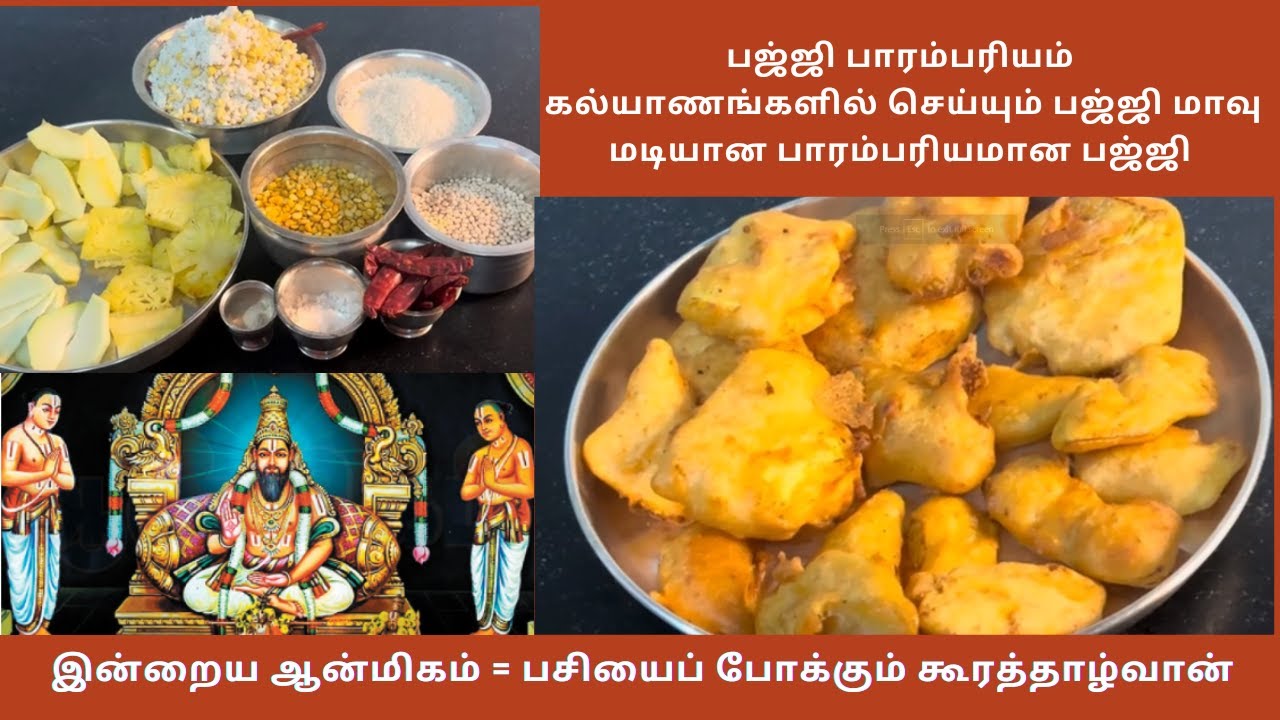 Bajji at its Best பஜ்ஜியில் ஒரு பாரம்பர்யம் with a story of Koorathazhwan, disciple of Sri Ramanujar