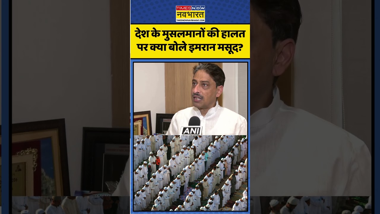 Imran Masood। Congress MP। Indian Muslims। देश के मुसलमानों की हालत पर क्या बोले इमरान मसूद?।#shorts