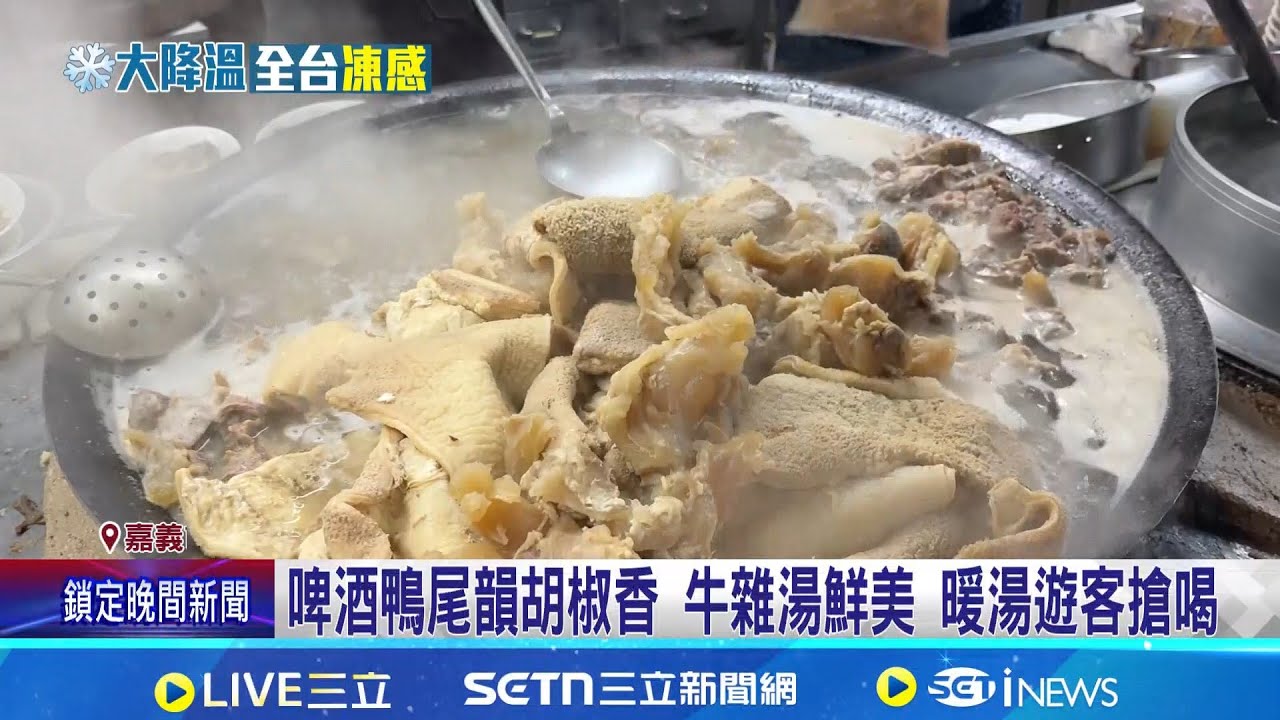 啤酒鴨尾韻胡椒香 牛雜湯鮮美 暖湯遊客搶喝 暖湯夯! 啤酒鴨業績成長 業者:宅配增加｜記者 廖國雄 朱怡蓉｜我食故我在20260106｜三立新聞台