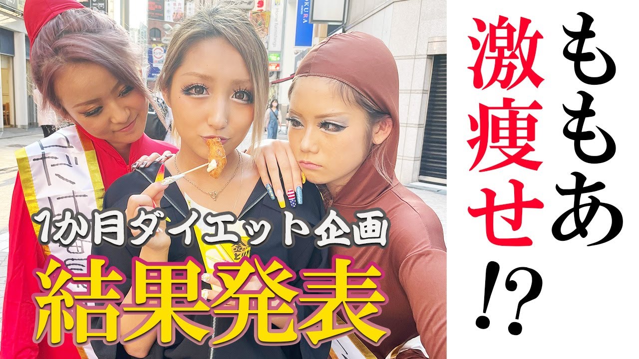 【-4kg!?】ぽっちゃり〜ず1ヶ月ダイエット結果報告会！！