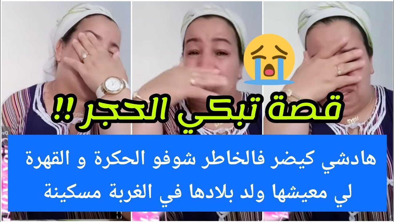 ناري هادشي كيضر فالخاطر 💔 كولشي بكى فالايف الحكرة صعيبة 😭 مسكينة شوفو القهرة لي عايشة مع الراجل 😢