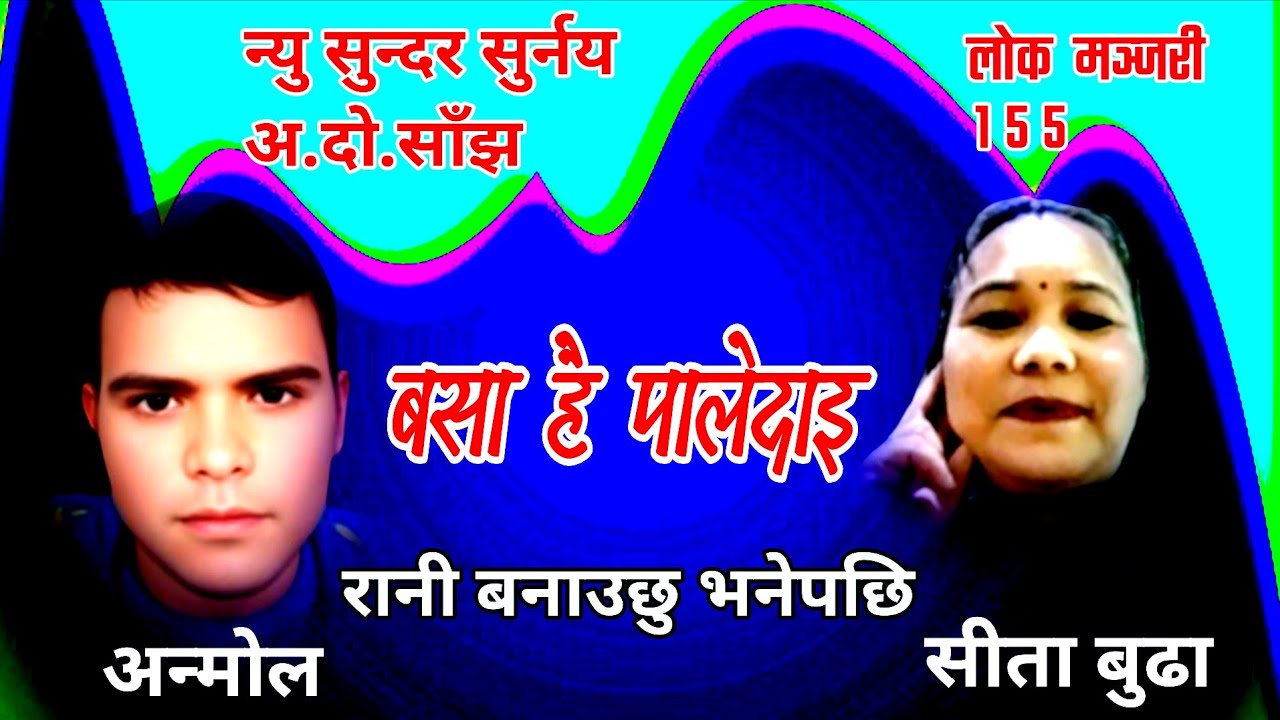 बसाहै पालेदाइ / अन्मोलले सितालाइ बनाउछु रानी भनेपछी /न्यु सुन्दर सुर्नय/ लोक मञ्जरी 155 