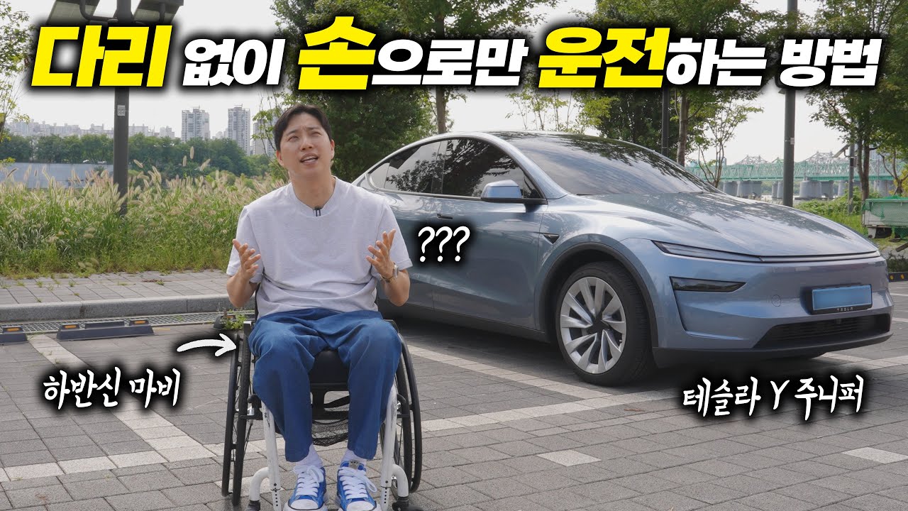 하반신이 마비된 사람은 어떻게 운전할까?