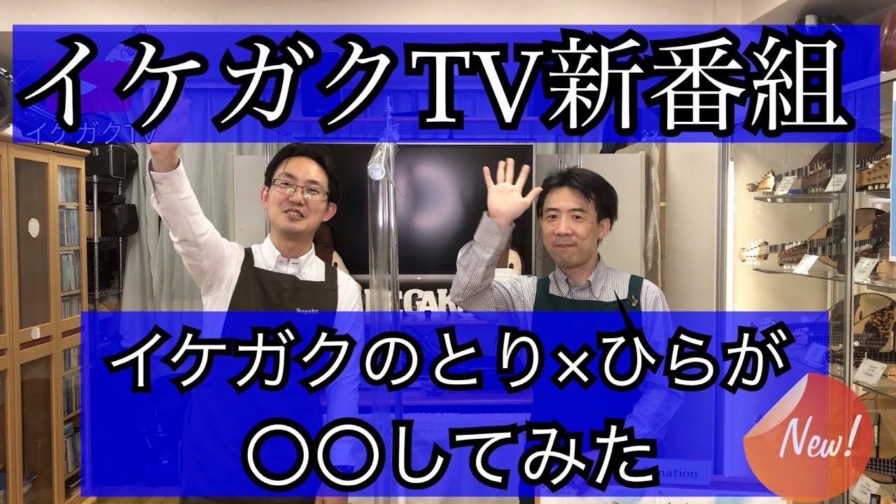 【新番組】イケガクのとり×ひらが●●してみた。《プロローグ》