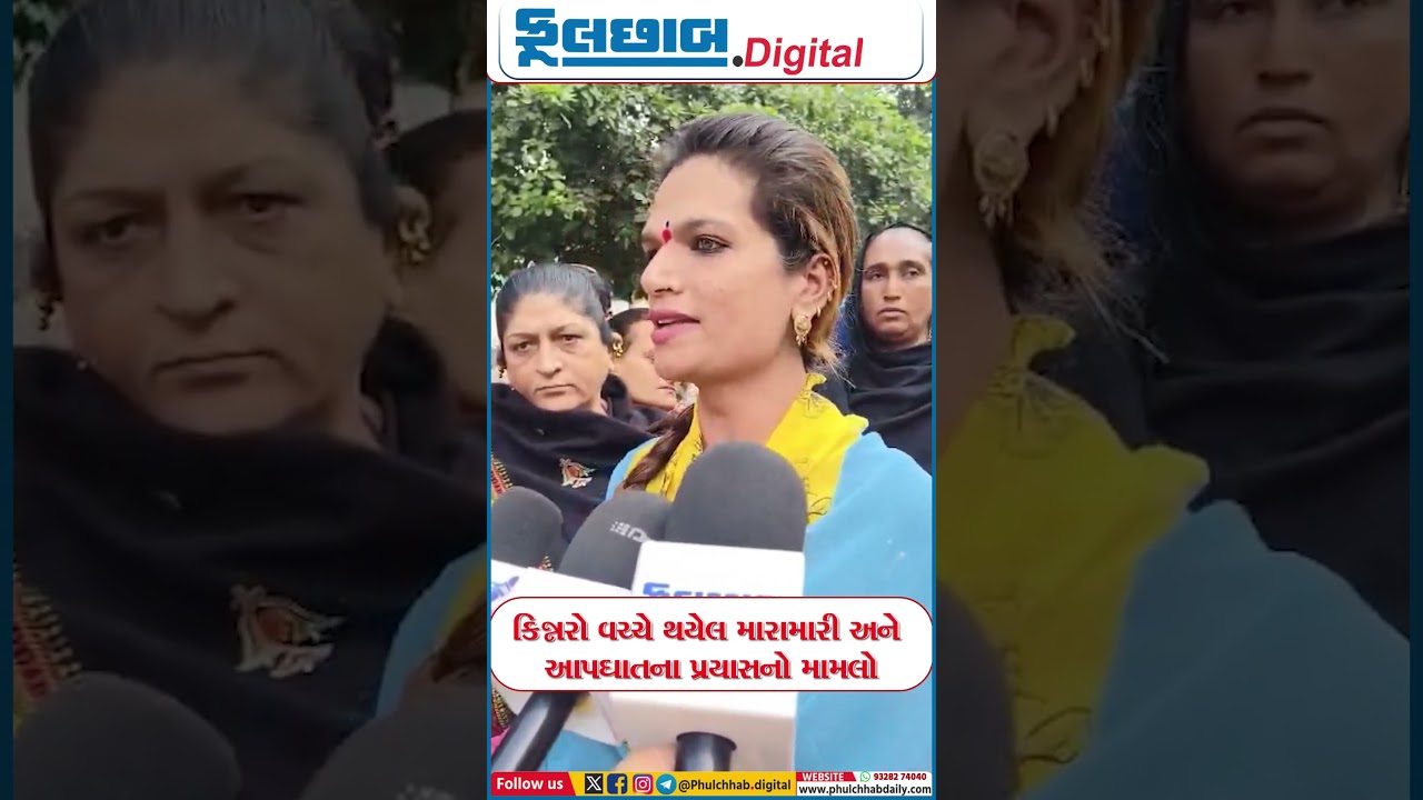 રાજકોટમાં કિન્નર જૂથ વચ્ચે થયેલ મારામારીનો મામલો: મીરા દે નામનાં કિન્નરએ આપી પ્રતિક્રિયા.