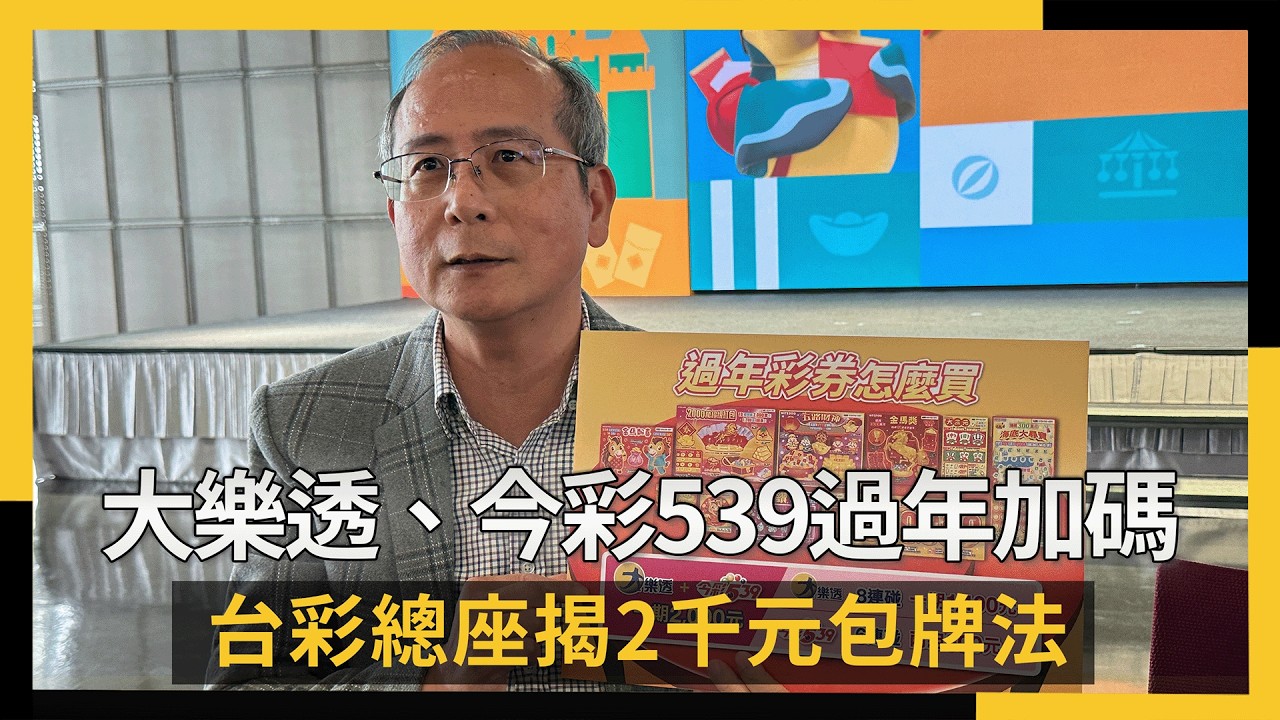 大樂透、今彩539過年加碼　台彩總座揭2千元包牌法｜NOWNEWS #cc字幕 