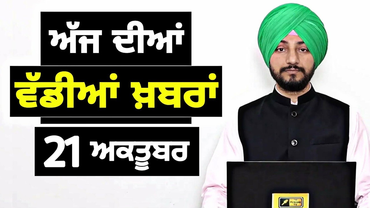 21-10-26 ਪੰਜਾਬੀ ਖ਼ਬਰਾਂ | Today Punjabi News | Punjabi Prime Time | Jhota Mansa | Judge Singh Chahal