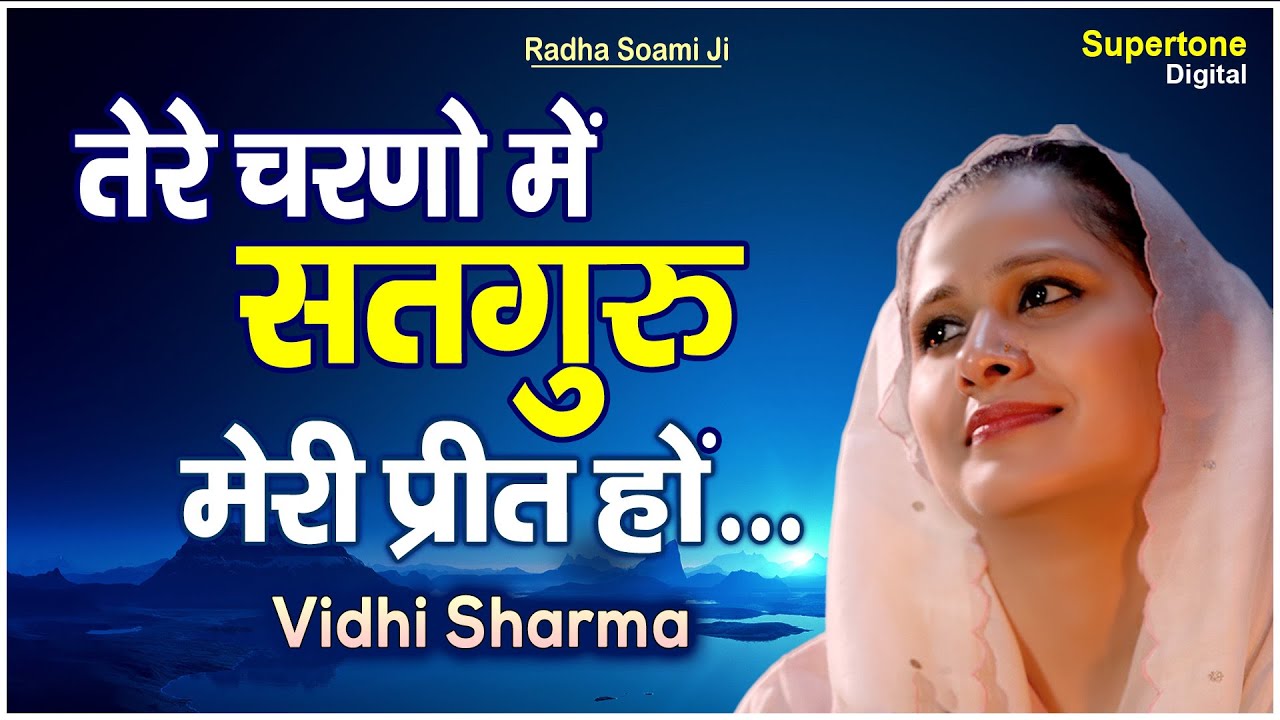 तेरे चरणों में सतगुरु मेरी प्रीत हो - Radha Soami Shabad | Chahe Har Ho Chahe Jeet Ho - Vidhi Sharma