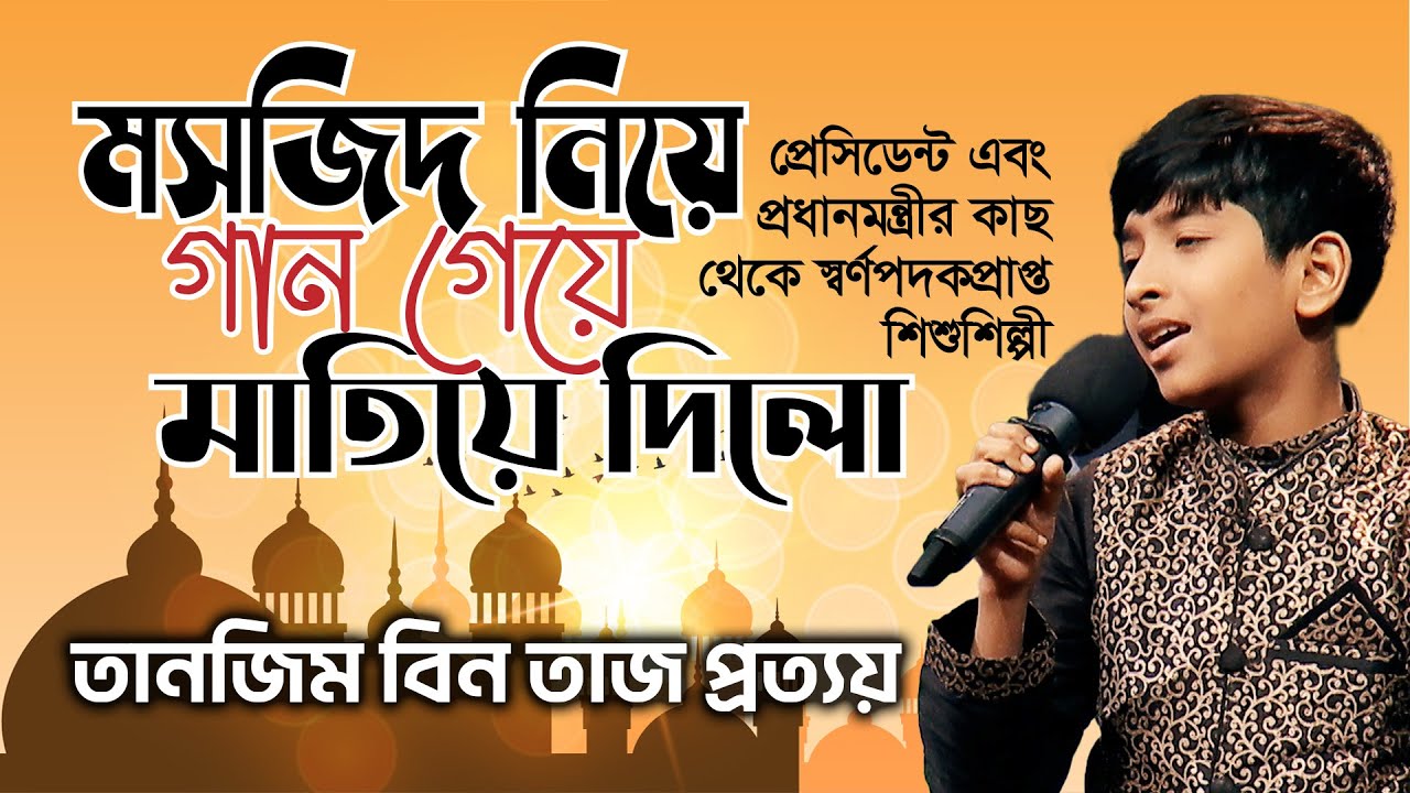 মসজিদ নিয়ে গান গেয়ে মাতিয়ে দিলো | তানজিম বিন তাজ প্রত্যয় | Tanjim Bin Taj Prottoy | Projapoti Tv
