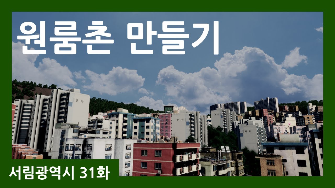 시티즈 스카이라인: 대학가의 원룸촌! 학화동! 서림광역시 - ep.31