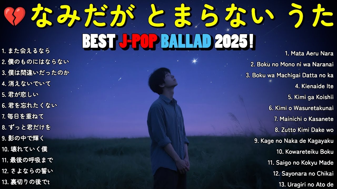 💔 君のこと、忘れたくない… 涙が止まらないバラード集 💔 | 切なすぎる名曲メドレー【歌詞付き】Japanese Love Songs