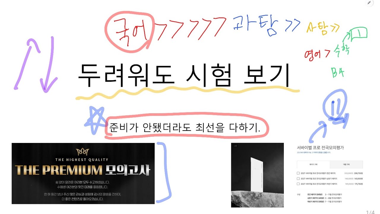 시험 보는 거를 너무 두려워하지 말기 (재수 지름길)